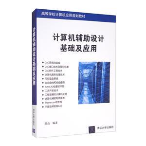計(jì)算機(jī)輔助設(shè)計(jì)基礎(chǔ) 軟硬件協(xié)同驅(qū)動現(xiàn)代設(shè)計(jì)革命