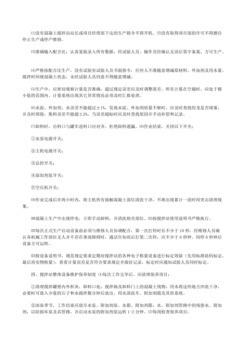 混凝土攪拌站后勤服務管理制度