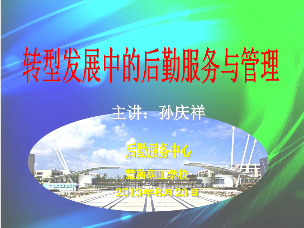 轉(zhuǎn)型發(fā)展的后勤服務(wù)與管理 單位后勤管理服務(wù)的創(chuàng)新路徑